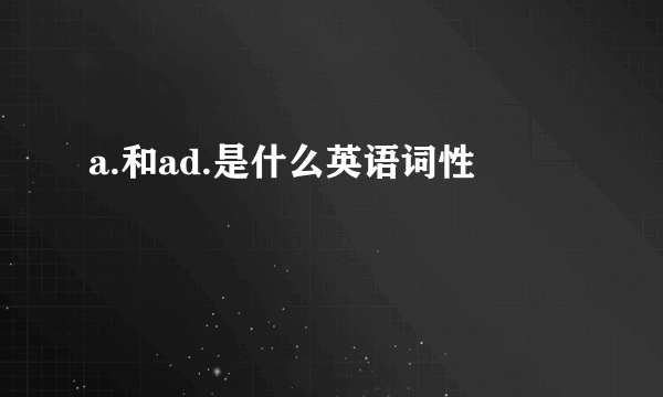a.和ad.是什么英语词性