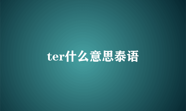 ter什么意思泰语
