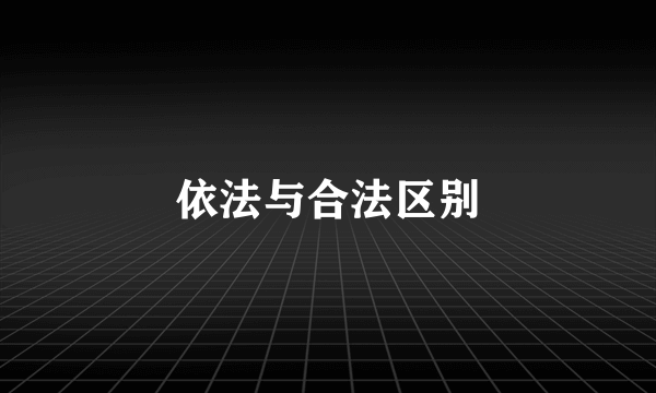 依法与合法区别