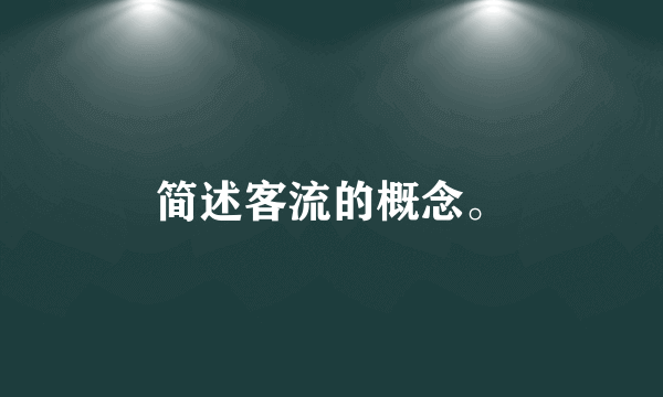简述客流的概念。