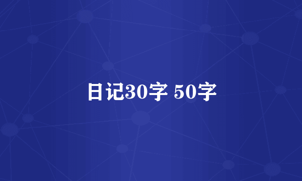 日记30字 50字