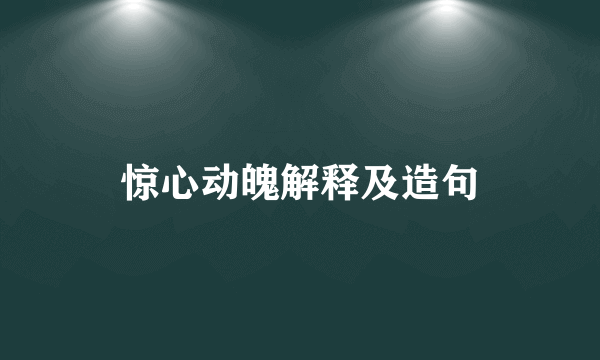 惊心动魄解释及造句