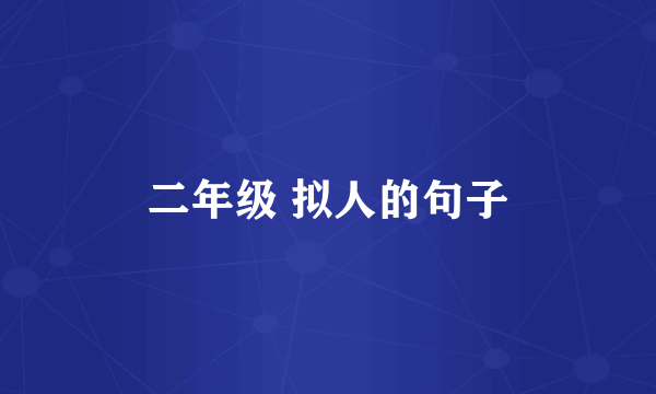 二年级 拟人的句子
