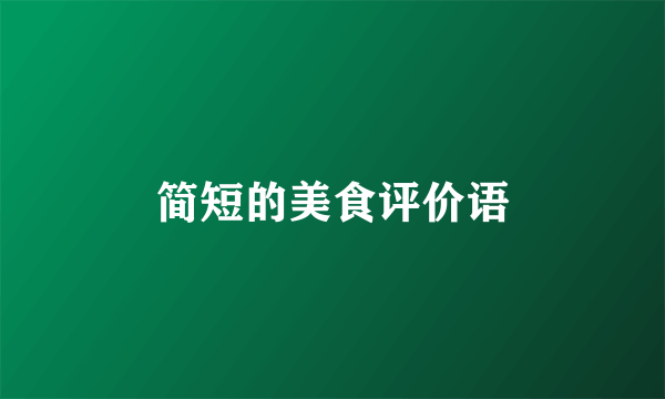 简短的美食评价语