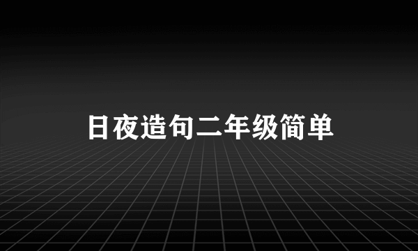 日夜造句二年级简单