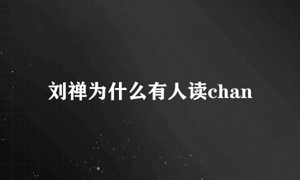 刘禅为什么有人读chan
