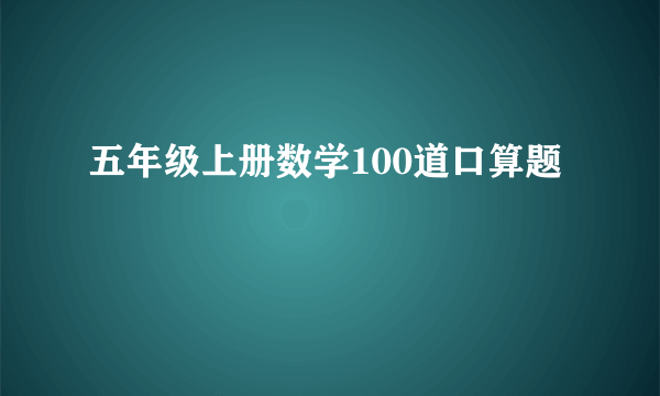 五年级上册数学100道口算题