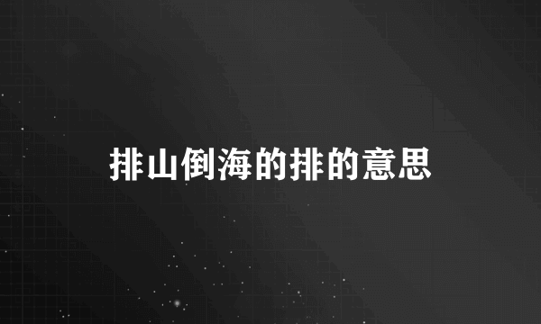 排山倒海的排的意思