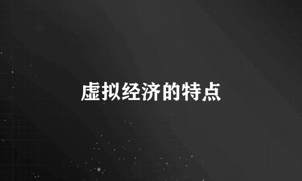 虚拟经济的特点
