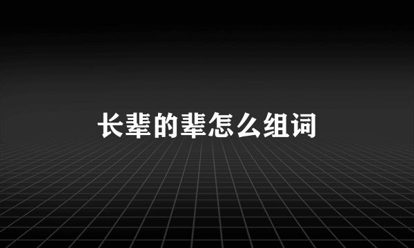 长辈的辈怎么组词