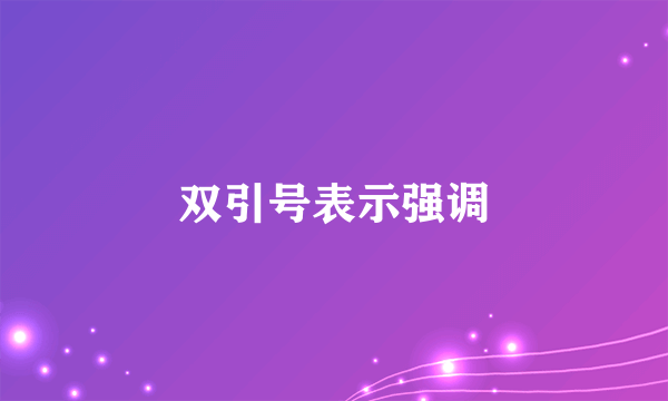 双引号表示强调