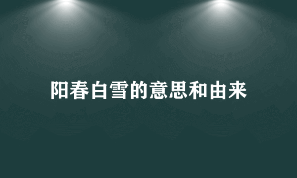 阳春白雪的意思和由来