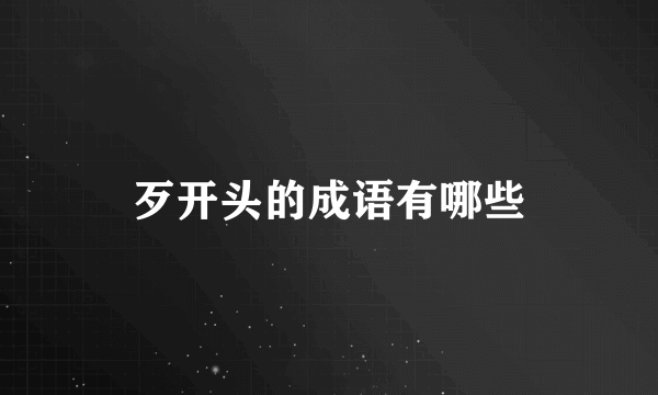 歹开头的成语有哪些