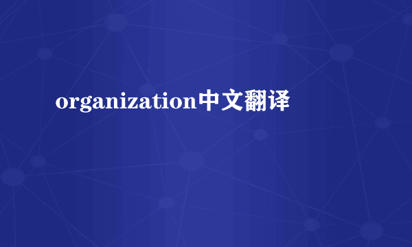 organization中文翻译