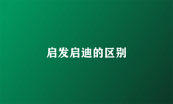 启发启迪的区别