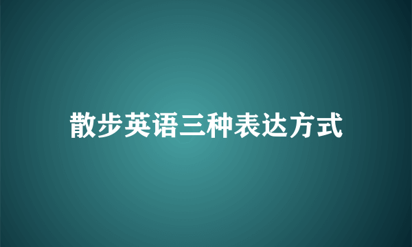 散步英语三种表达方式