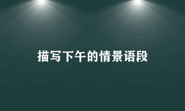描写下午的情景语段