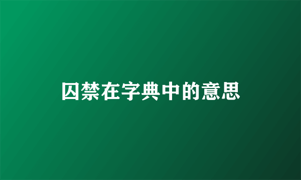 囚禁在字典中的意思