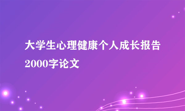 大学生心理健康个人成长报告2000字论文