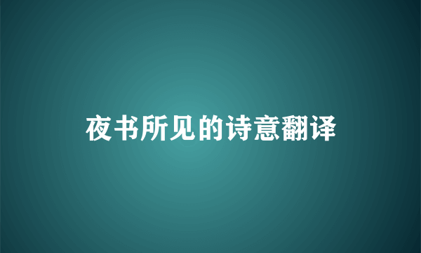 夜书所见的诗意翻译