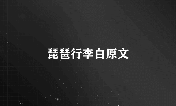 琵琶行李白原文
