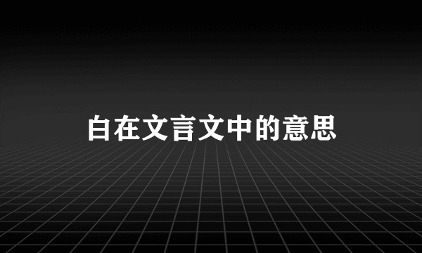 白在文言文中的意思