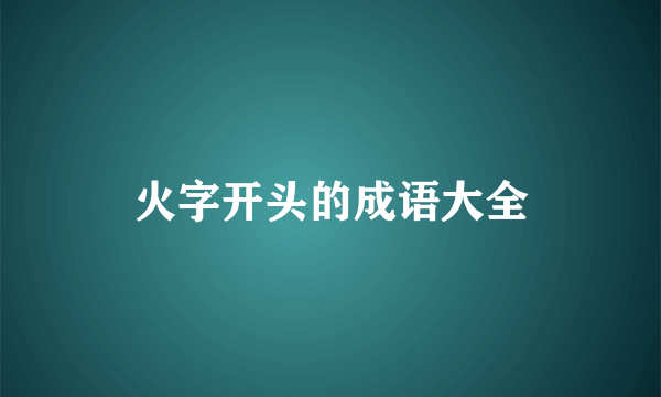火字开头的成语大全