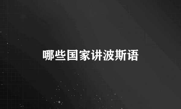 哪些国家讲波斯语