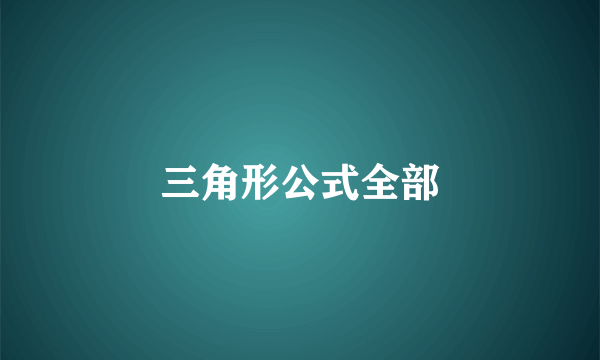 三角形公式全部