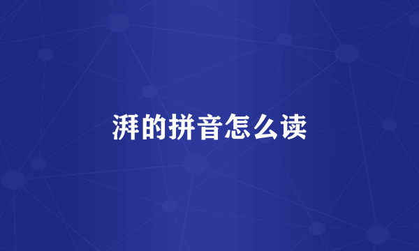 湃的拼音怎么读