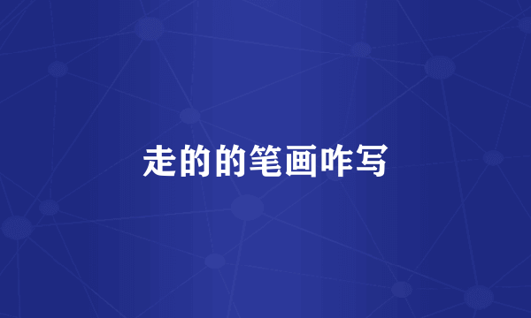 走的的笔画咋写