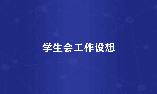 学生会工作设想