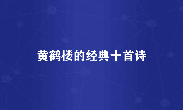 黄鹤楼的经典十首诗