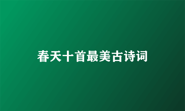 春天十首最美古诗词