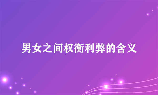 男女之间权衡利弊的含义