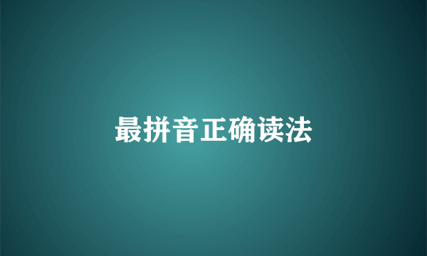 最拼音正确读法