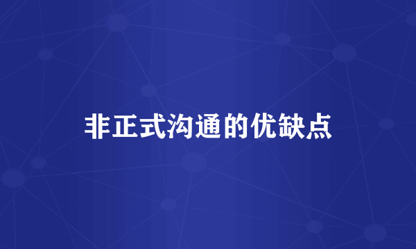 非正式沟通的优缺点