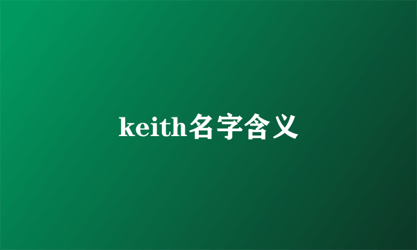 keith名字含义