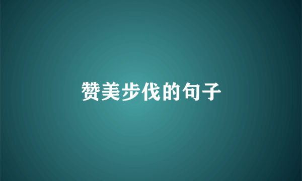 赞美步伐的句子