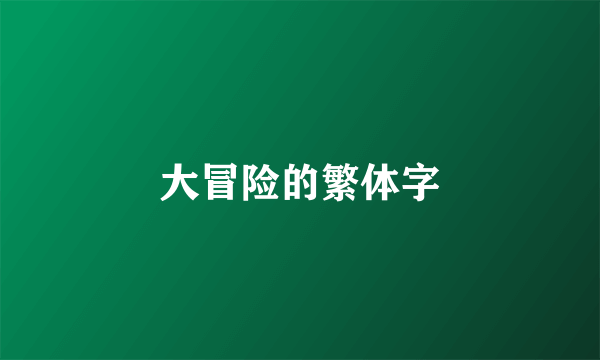 大冒险的繁体字