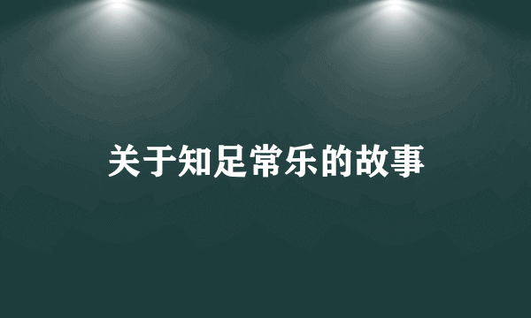 关于知足常乐的故事