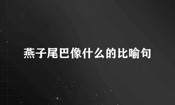 燕子尾巴像什么的比喻句