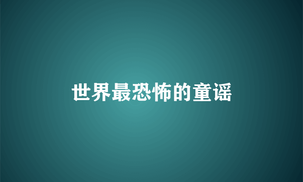 世界最恐怖的童谣