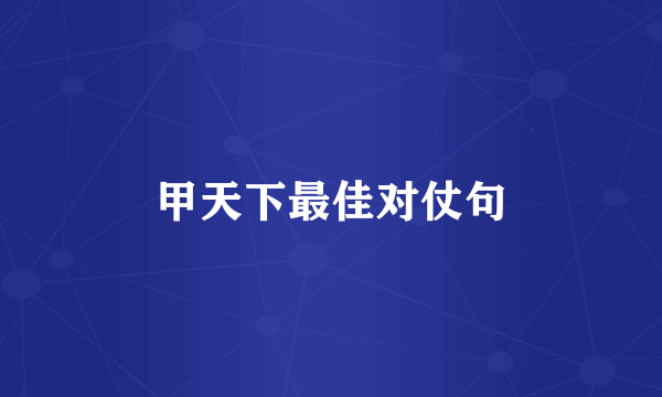 甲天下最佳对仗句