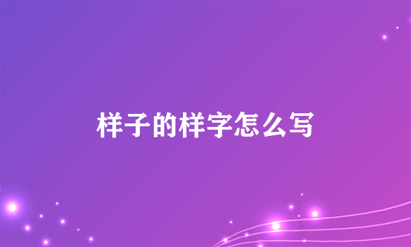 样子的样字怎么写
