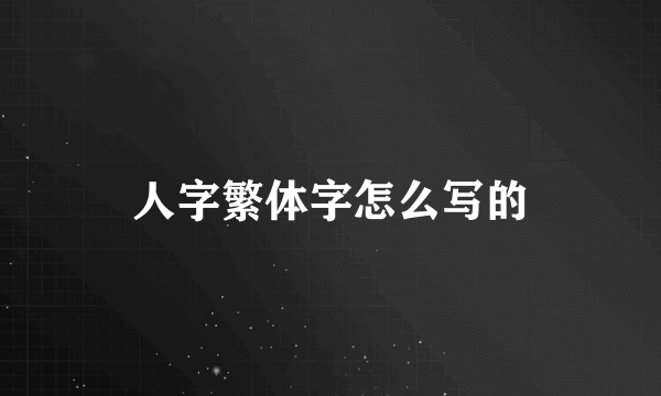 人字繁体字怎么写的