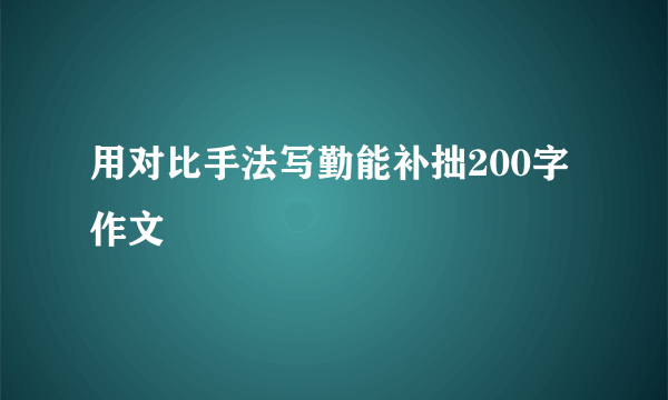 用对比手法写勤能补拙200字作文