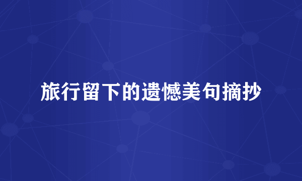 旅行留下的遗憾美句摘抄