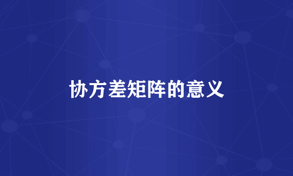 协方差矩阵的意义