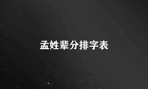 孟姓辈分排字表